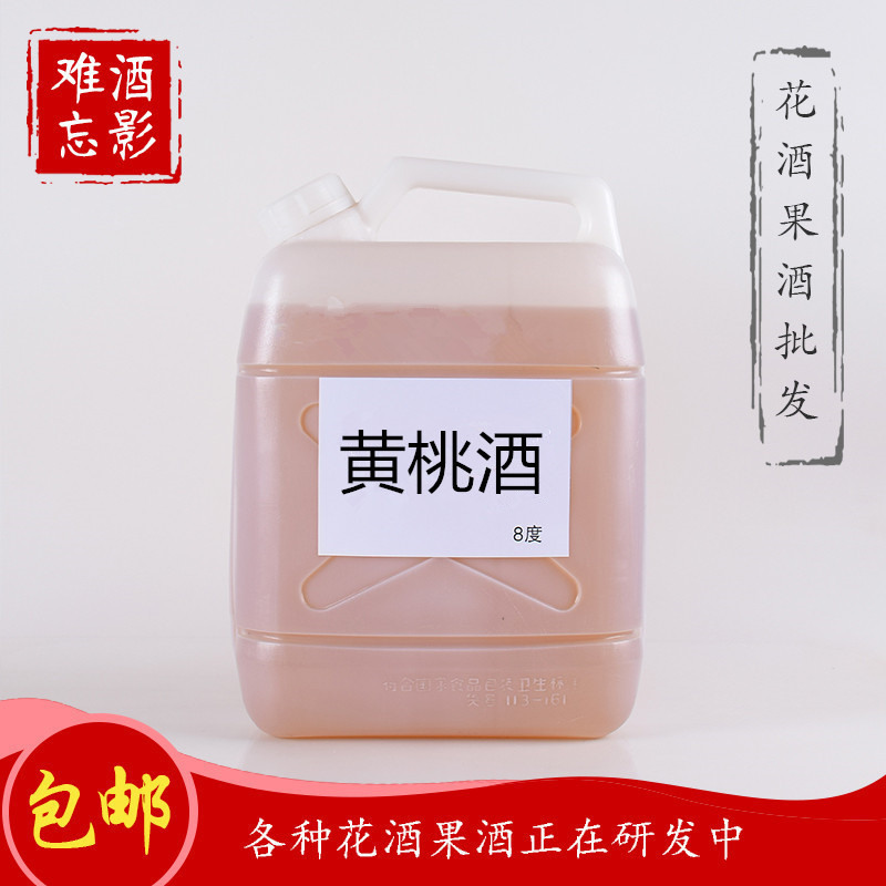 久影难忘10斤水果酒黄桃酒女士甜酒古镇景区酒馆饭店酒吧用酒|ms