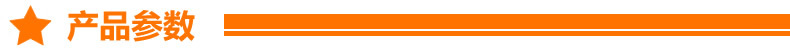 产品参数