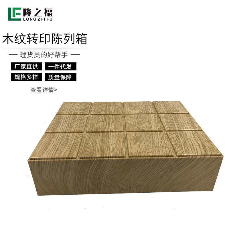超市陈列垫板木纹转印陈列箱生鲜陈列道具