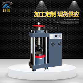 混凝土压力试验机 混凝土抗压强度测试机 混凝土试块压力机