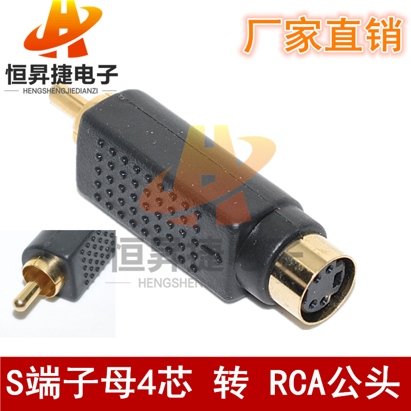 AV插头转迷你4芯端子座 镀金RCA莲花公插头转迷你四芯S端子母插座