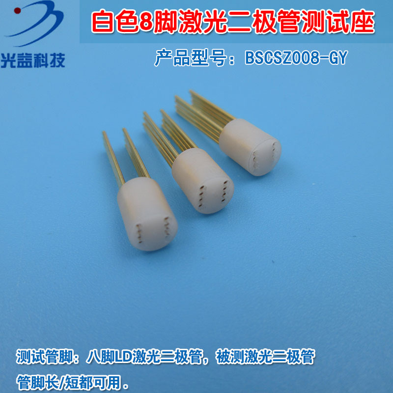 8脚激光二极管测试座 可定制6脚7脚9脚10脚12脚LD激光测试插座头