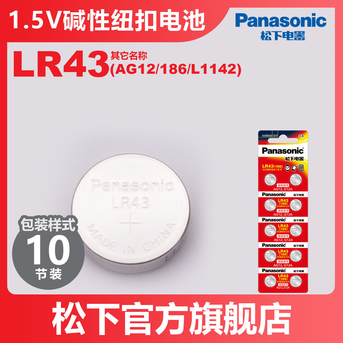 Panasonic松下1.5V碱性纽扣电池钮扣LR43/AG12/386