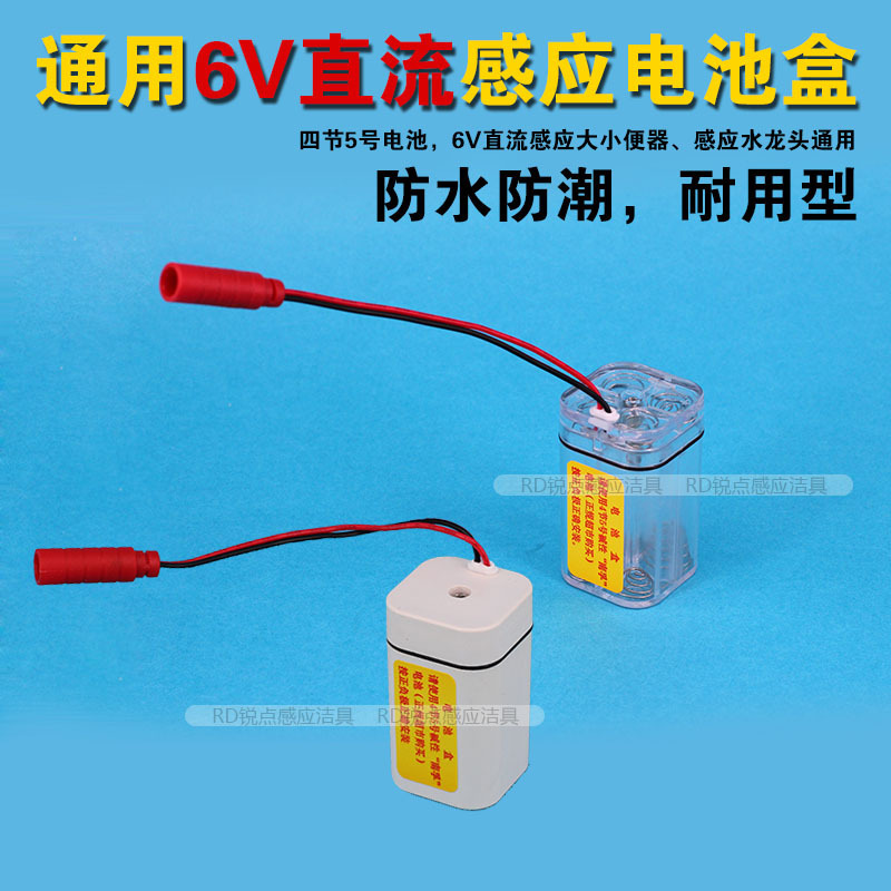 感應水龍頭電池盒感應器配件直流電池盒水龍頭感應小便器大便器