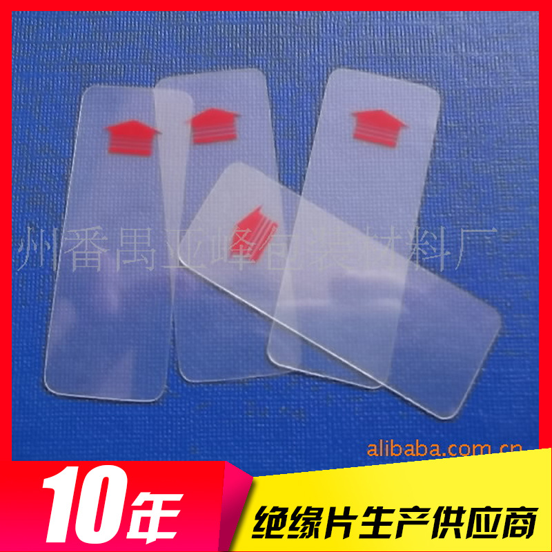专业生产透明PET绝缘片 塑胶pvc电子钟表拉片 价廉质优