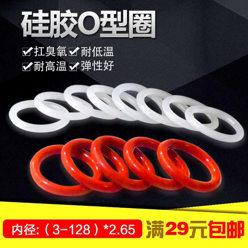 红白内径（3-128）*2.65 防尘密封耐磨耐压硅胶O型圈密封圈