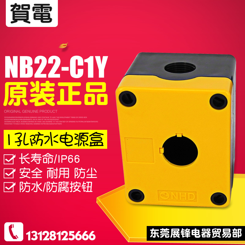 贺电按钮 1位按钮盒 22孔径65mm 开关安装盒 NB22-C1Y 防水电源盒