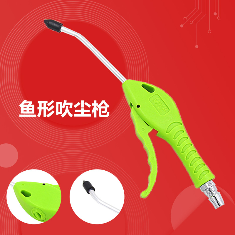 原装欧维尔OWE-YX10加厚耐摔 鱼形气动吹尘枪 /吹风枪 机器吹尘枪