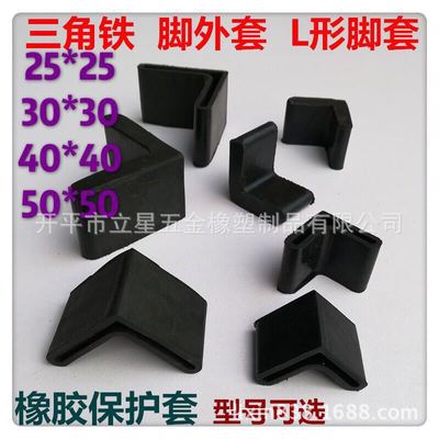 25*25角铁胶套 角铁脚垫 三角胶堵头 角铁套 防滑胶脚 胶脚塞