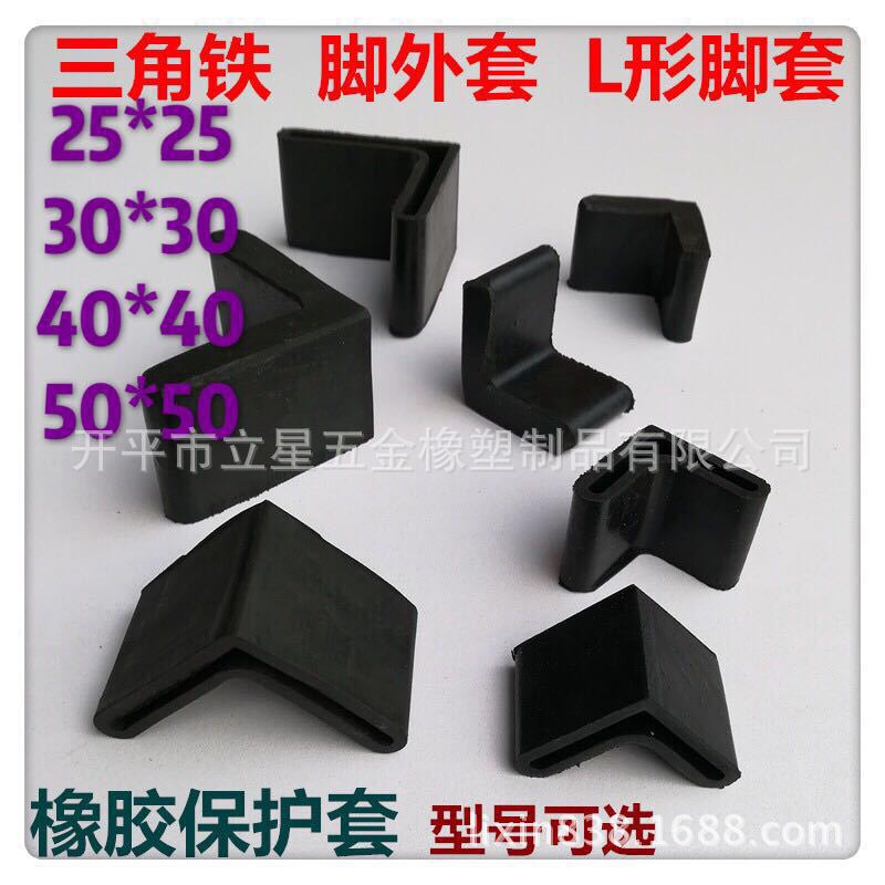 25*25角铁胶套 角铁脚垫 三角胶堵头 角铁套 防滑胶脚 胶脚塞