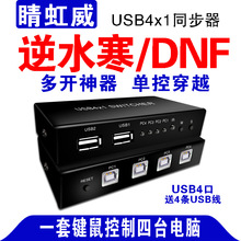 USB4X1同步器4口4開USB鼠標鍵盤同步控器dnf地下城與勇士鼠標穿越