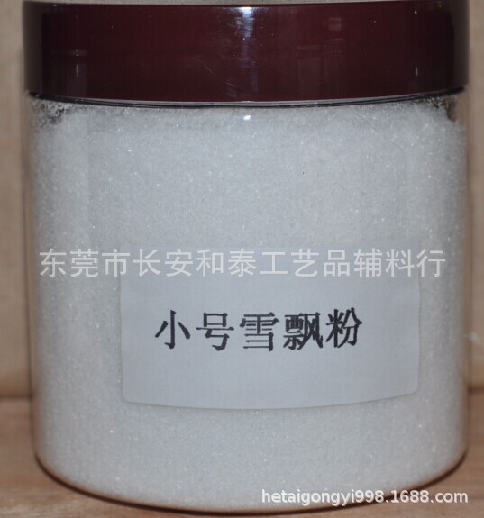 小号雪飘粉