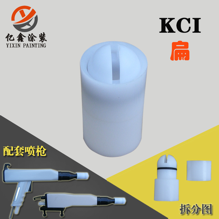 KCI静电喷枪扁喷嘴 扁形枪头 扁嘴 扇形放电针 电极针喷枪配件