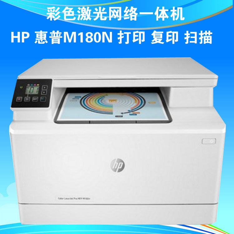 HP惠普M180N彩色激光打印機壹體機打印複印掃描多功能網絡打印