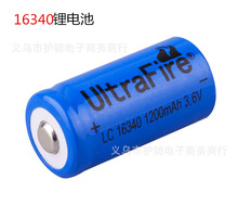 UItrafire 1200MA 3.6V AX123A 16340 强光电筒可充锂电池
