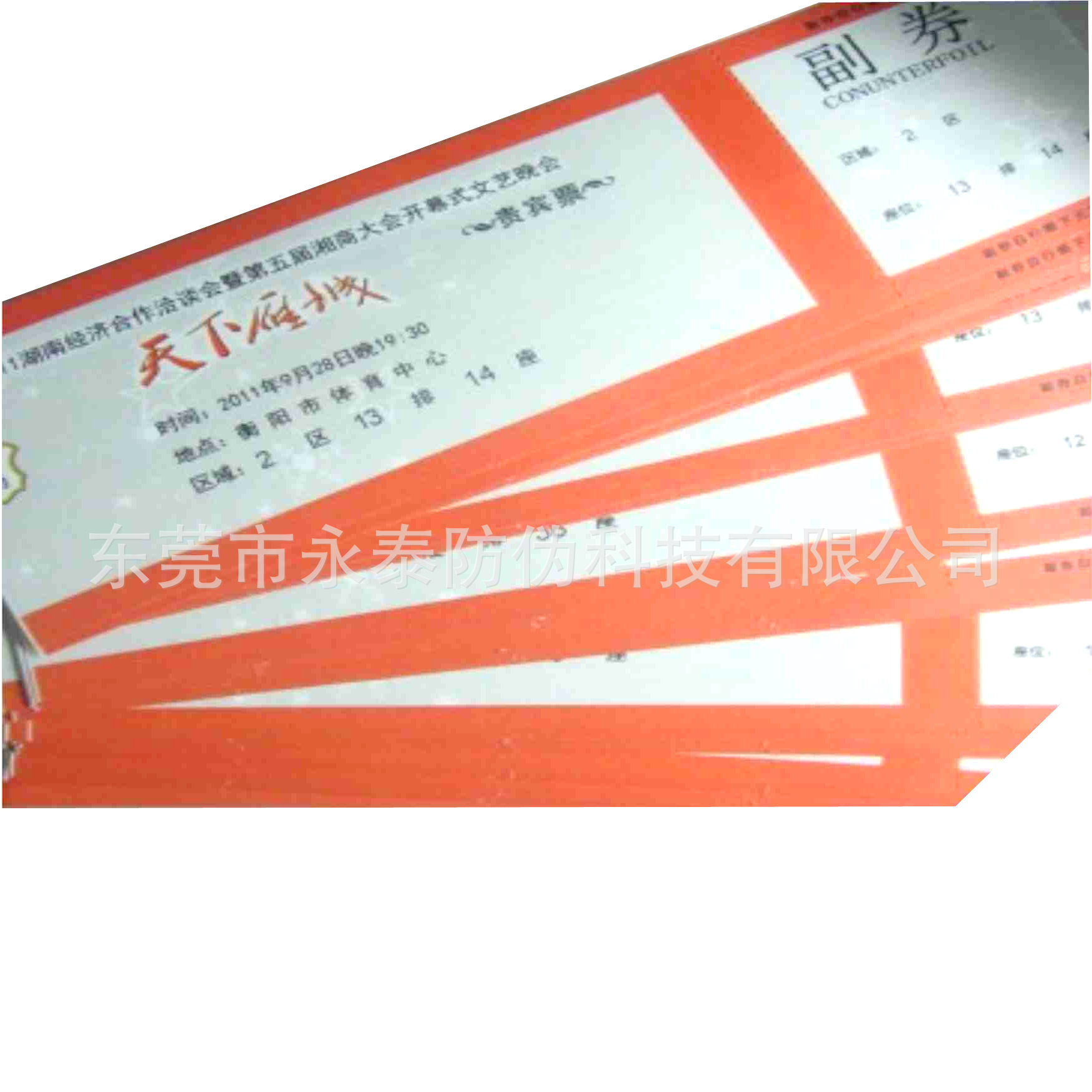 防伪门票   激光全息   车贴   二维码刮刮   防伪证书