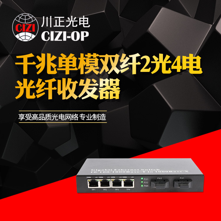 川正光电千兆单模单纤/双纤2光4电光纤收发器 视频监控专用 20KM