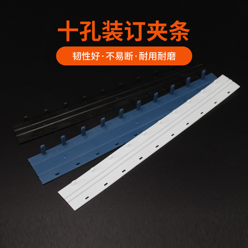装订夹条 十孔装订夹条压边夹条塑料夹条 黑白蓝三色 3-20mm|ms