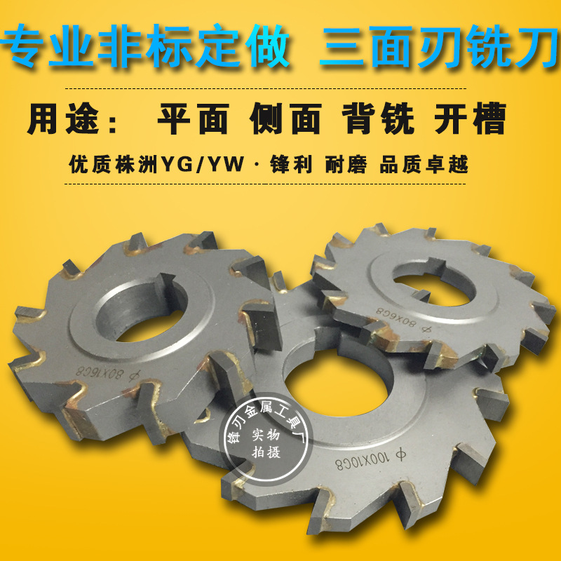 硬质合金直齿三面刃铣刀 镶钨钢锯片铣刀盘开槽刀非标刀具63-200