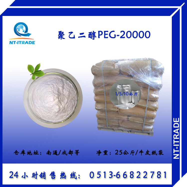 【南通成都現貨】工業級 聚乙二醇PEG 20000含量99%以上優等品