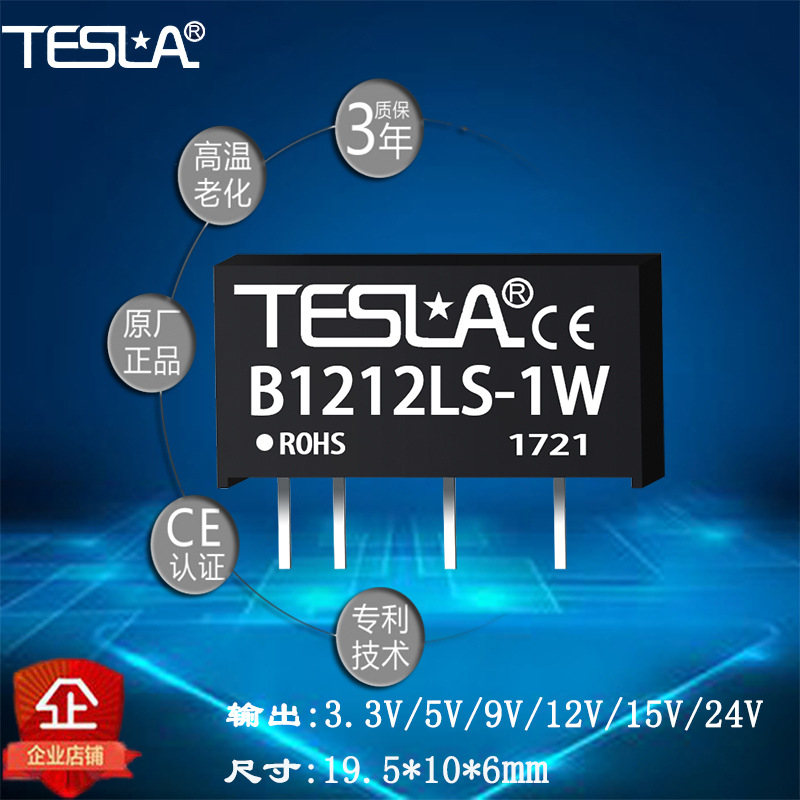 B1212LS-1W厂家直销DCDC模块电源批量价格 质保三年
