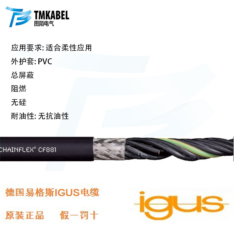 德国IGUS电缆易格斯电缆PVC控制电缆CF881经济型屏蔽拖链电缆