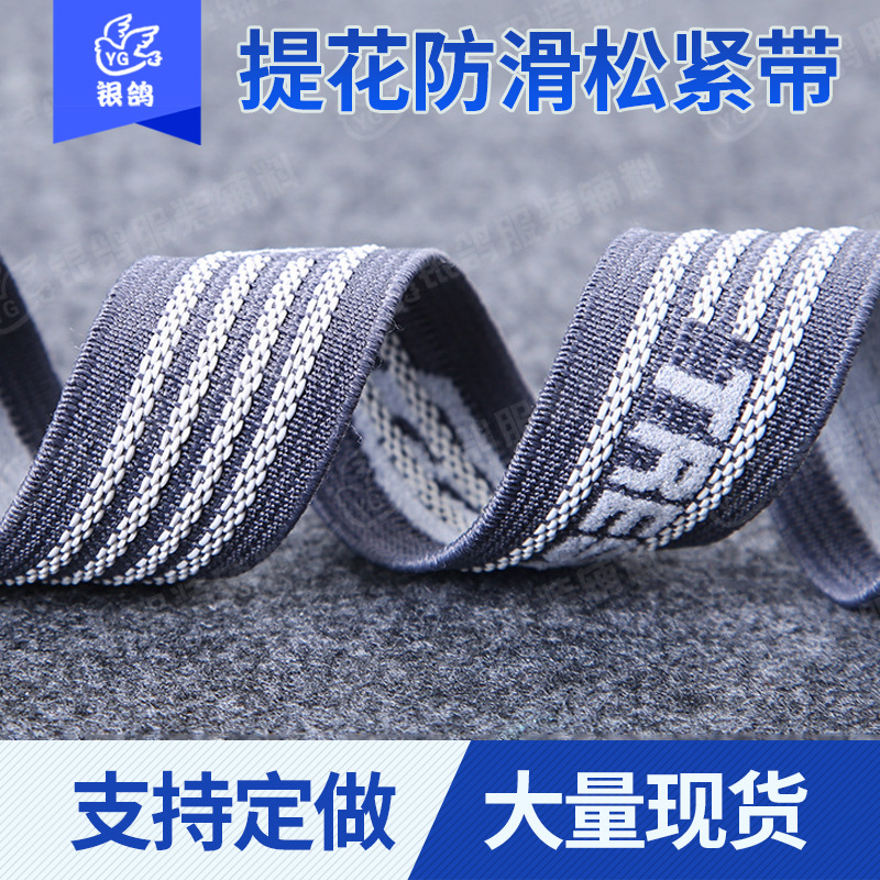 提花防滑止滑松紧带彩色箱包松紧带短裤内裤裤头服装辅料厂家批发