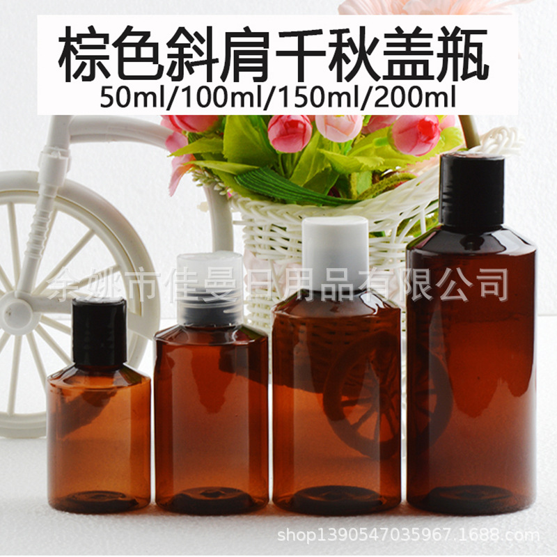 50/100/150/200ML毫升斜肩棕色塑料PET瓶千秋盖乳液化妆品分装瓶