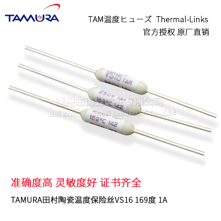 日本TAM田村温度保险丝VS16小型陶瓷温度保险丝169度汽车离合器用