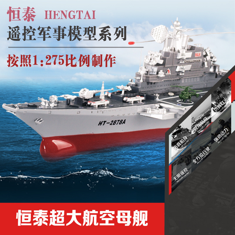 恒泰四通遙控玩具船 廠家直銷批發模型船 2878A大型航母戰鬥艦艇