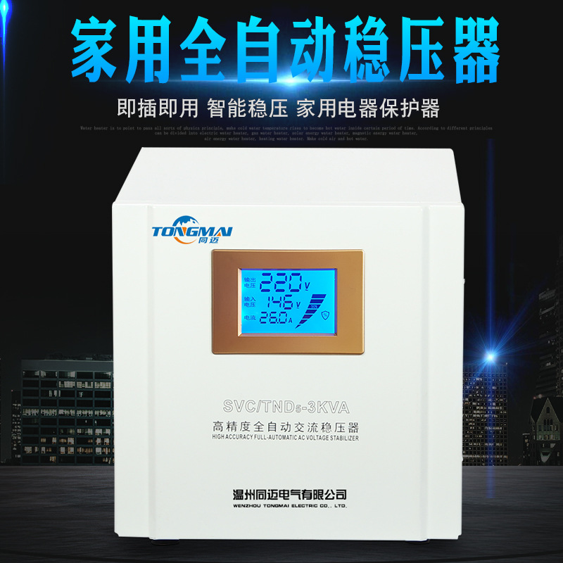 TND5-3KVA家用空调稳压器3KW 全自动220V稳压器3000W 家用增压器