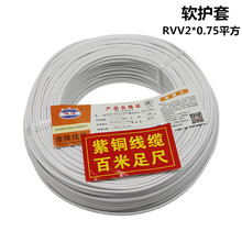 廠家批發 電線電纜 RVV 2*0.75平方紫銅芯 白色護套線軟護套