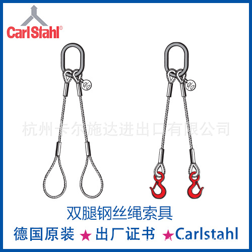 德国进口Carlstahl钢丝绳索具 压制钢丝绳索具 钢丝绳套