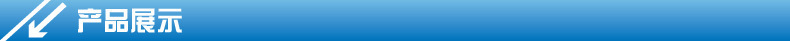 产品展示