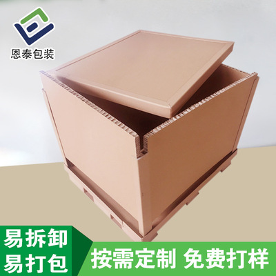 恩泰廠家直銷拆卸蜂窩箱重型蜂窩紙托箱紙蜂窩箱定做廣告機包裝箱