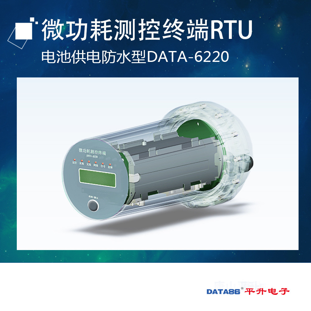 电池供电遥测终端、自供电远传终端
