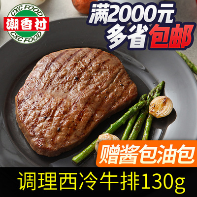 潮香村西冷牛排130g 调理腌制送酱料包速冻冷冻牛扒生鲜牛肉西餐
