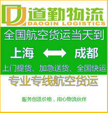 上海急件航空快递到成都时效当日达Hello运费详情请致电道勤物流