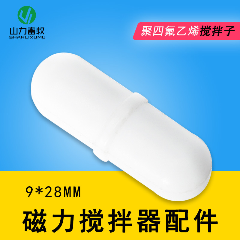 聚四氟乙烯 磁力搅拌子 磁力搅拌器 配件 磁铁石9*28