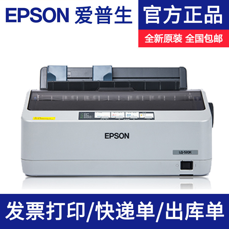 针式打印机EPSON LQ-520K，适用于80列票据打印