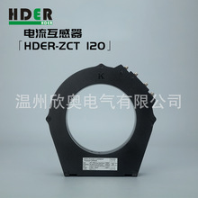 专业生产HDER-ZCT 120系列电流互感器 检测零序电流互感器