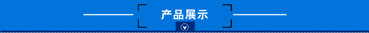 產(chǎn)品展示.jpg