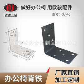 厂家订购 OJ-40办公椅背铁 加固办公椅子耐用背铁电镀背靠钢板