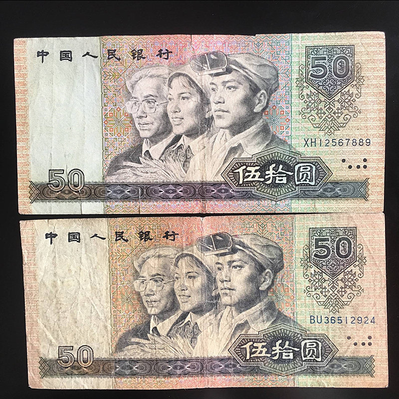 保真第四套人民币纸币90年50元五十伍拾元老钱币收藏送人礼品赠品