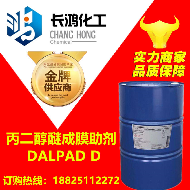一级代理 丙二醇醚成膜助剂 美国原装（DALPAD D）特价