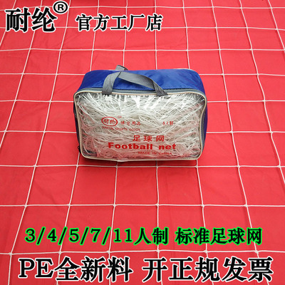 定做批发3/4/5/7/11人制全新聚乙烯PE足球门网 加粗标准足球网