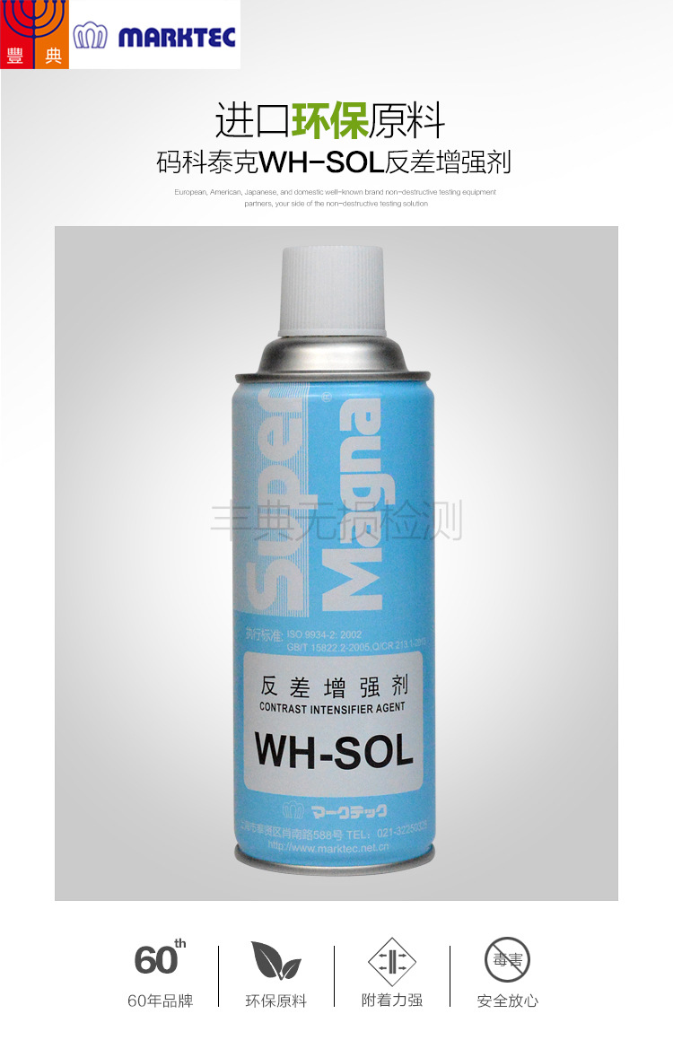 码科泰克WH-SOL反差增强剂磁粉