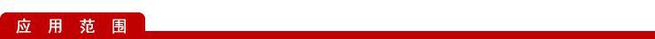 应用范围 (2).jpg