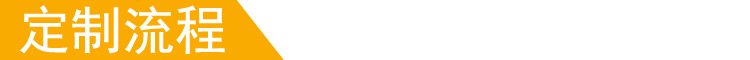 定制流程