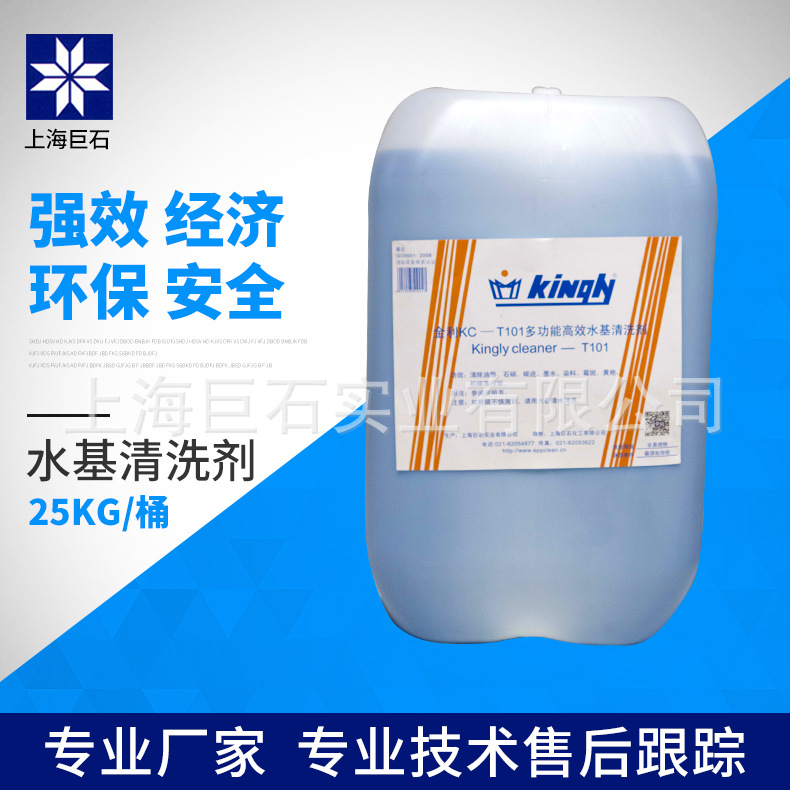 巨石【厂家直销】金利KC—T101多功能高效水基清洗剂 去污去油